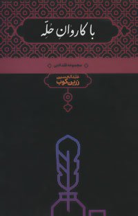 با کاروان حله: مجموعه نقد ادبی