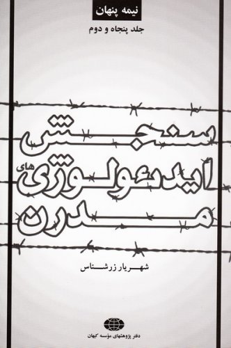 نیمه پنهان جلد 52: سنجش ایدئولوژی های مدرن