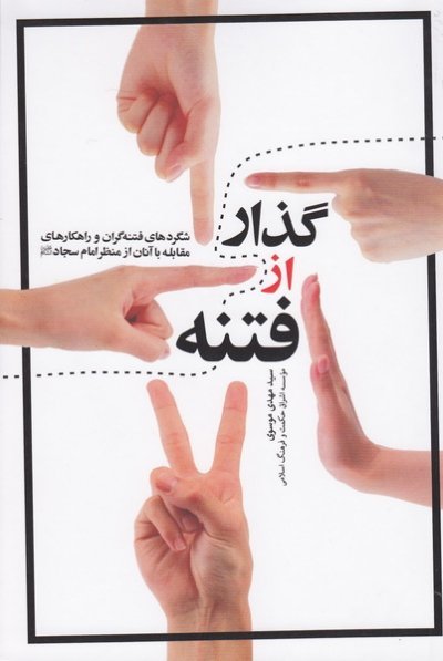 گذار از فتنه