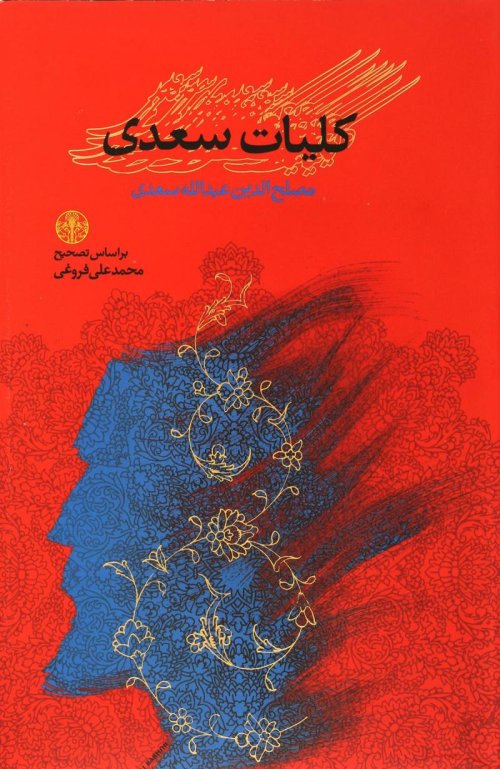 کلیات سعدی: بر اساس تصحیح محمد علی فروغی