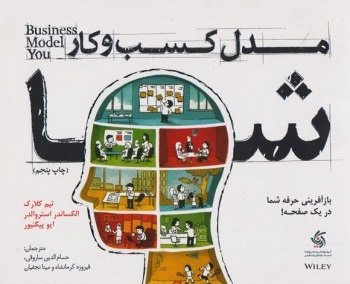 مدل کسب و کار شما: باز آفرینی حرفه شما در یک صفحه