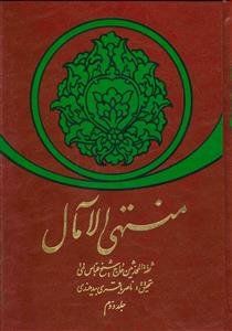 منتهی الامال دوره 2 جلدی