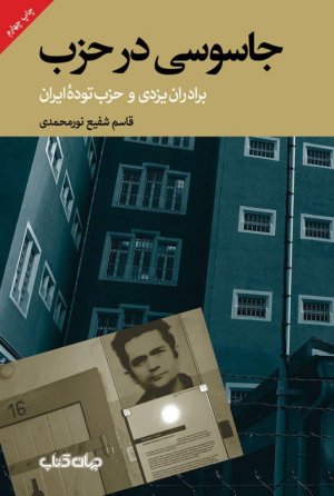 جاسوسی در حزب: برادران یزدی و حزب توده ایران