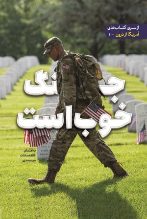 آمریکا از درون جلد 1: جنگ خوب است