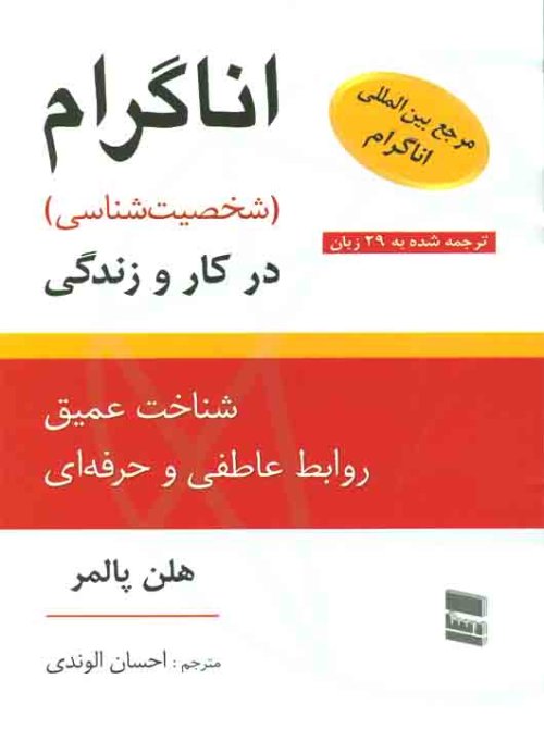 اناگرام: شخصیت شناسی در کار و زندگی