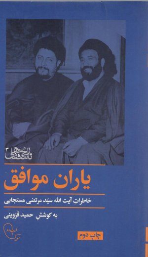 تاریخ شفاهی جلد 3: یاران موافق - خاطرات آیت الله سید مرتضی مستجابی