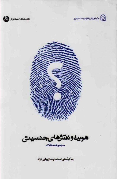 هویت و نقش های جنسیتی: مجموعه مقالات