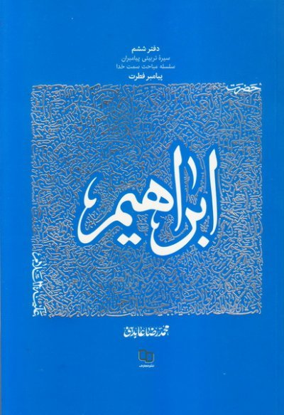 سیره تربیتی پیامبران دفتر ششم: حضرت ابراهیم