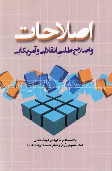 اصلاحات و اصلاح طلبی انقلابی و آمریکایی: با استناد و تاکید بر دیدگاه های امام و رهبری
