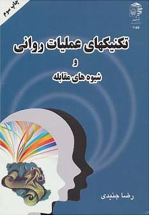 تکنیکهای عملیات روانی و شیوه های مقابله