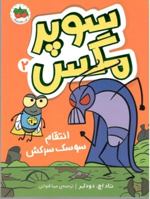 سوپر مگس جلد 2: انتقام سوسک سرکش