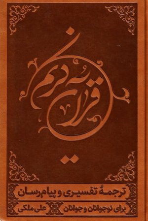 قرآن کریم: ترجمه خواندنی قرآن به روش تفسیری و پیام رسان برای نوجوانان و جوانان - رقعی جلد سخت چرمی