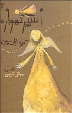 اسیر گهواره