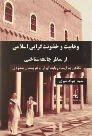 وهابیت و خشونت گرایی اسلامی از منظر جامعه شناختی: نگاهی به آینده روابط ایران و عربستان سعودی