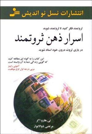 اسرار ذهن ثروتمند: در بازی ثروت درون خود استاد شوید