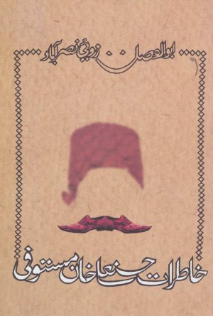 خاطرات حسنعلی خان مستوفی