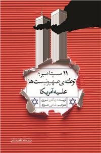یازده سپتامبر: توطئه صهیونیست ها علیه آمریکا
