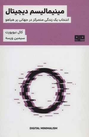 مینیمالیسم دیجیتال: انتخاب زیستی متمرکز در جهانی پر هیاهو
