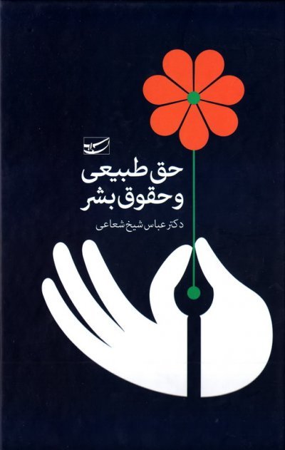 حق طبیعی و حقوق بشر