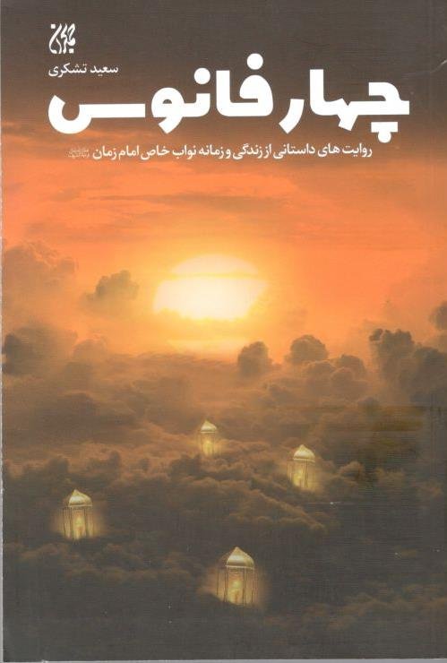 چهار فانوس