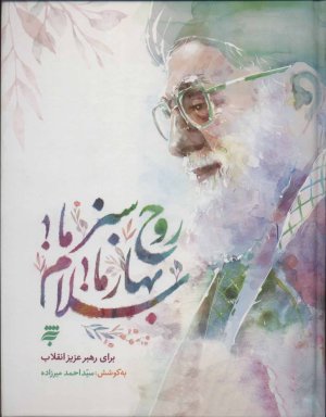 روح سبز ما بهار ما سلام: برای رهبر عزیز انقلاب