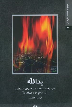 یدالله: چرا ایالت متحده آمریکا برای اسرائیل از منافع خود می گذرد