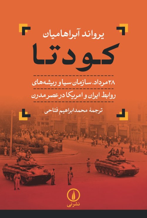 کودتا 28 مرداد: سازمان سیا و ریشه های روابط ایران و امریکا در عصر مدرن