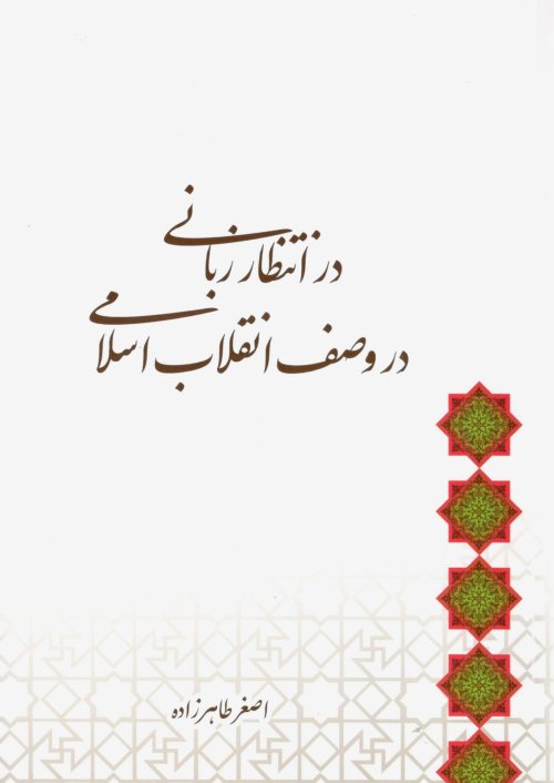 در انتظار زبانی در وصف انقلاب اسلامی