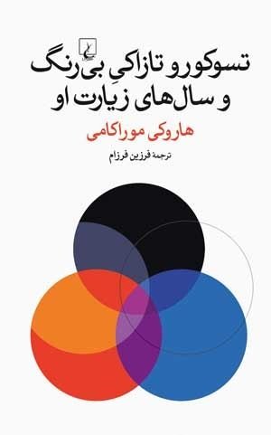 تسکورو تازاکی بی رنگ و سال های زیارت او