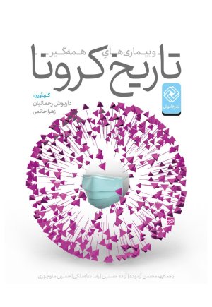 درآمدی بر تاریخ کرونا و بیماری های همه گیر