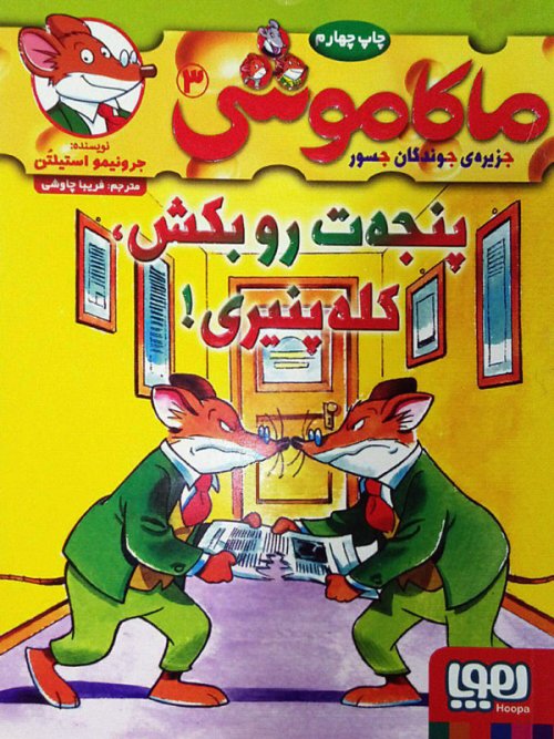ماکاموشی جلد 3: پنجه ت رو بکش کله پنیری