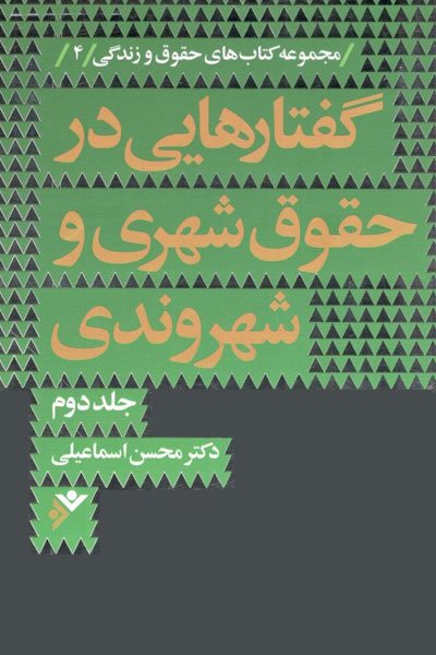 مجموعه کتاب های حقوق و زندگی جلد 4: گفتار هایی در حقوق شهری و شهروندی جلد 2