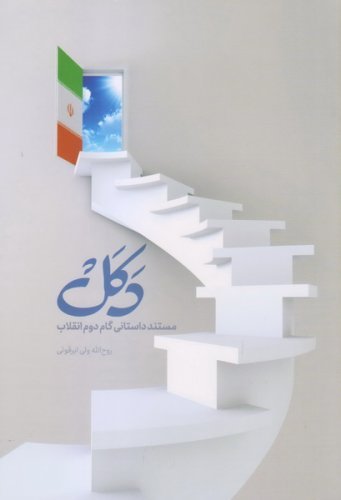 دکل: مستند داستانی گام دوم انقلاب