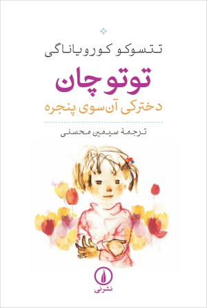 توتوچان: دخترکی آن سوی پنجره
