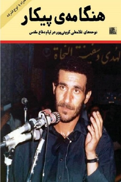 هنگامه پیکار: نوحه های غلامعلی کویتی پور در سال های دفاع مقدس