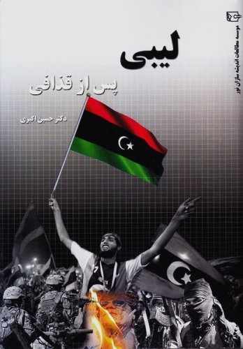 لیبی پس از قذافی