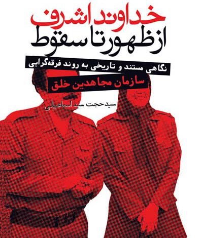 خداوند اشرف از ظهور تا سقوط: نگاهی مستند و تاریخی به روند فرقه گرایی سازمان مجاهدین خلق