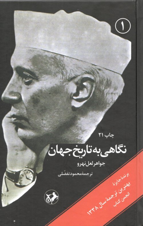 نگاهی به تاریخ جهان 3جلدی