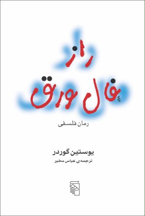 راز فال ورق: رمان فلسفی
