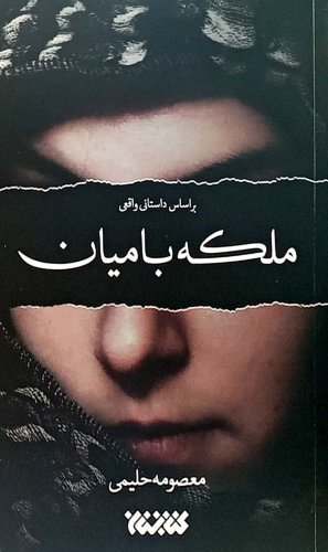 ملکه بامیان