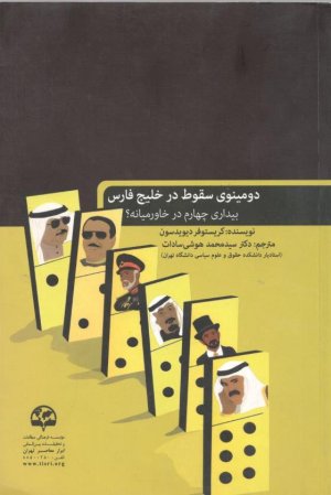 دومینوی سقوط در خلیج فارس: بیداری چهارم در خاورمیانه؟