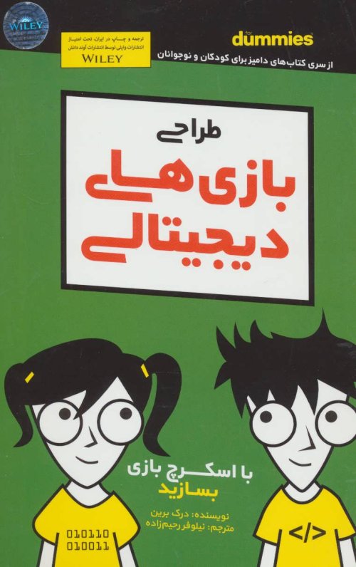 طراحی بازی های دیجیتالی For Dummies