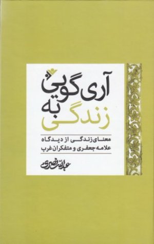آری گویی به زندگی: معنای زندگی از دیدگاه علامه جعفری و متفکران غرب
