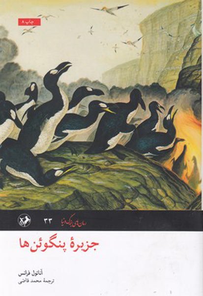 جزیره پنگوئن ها