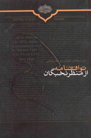 توافقنامه از منظر نخبگان