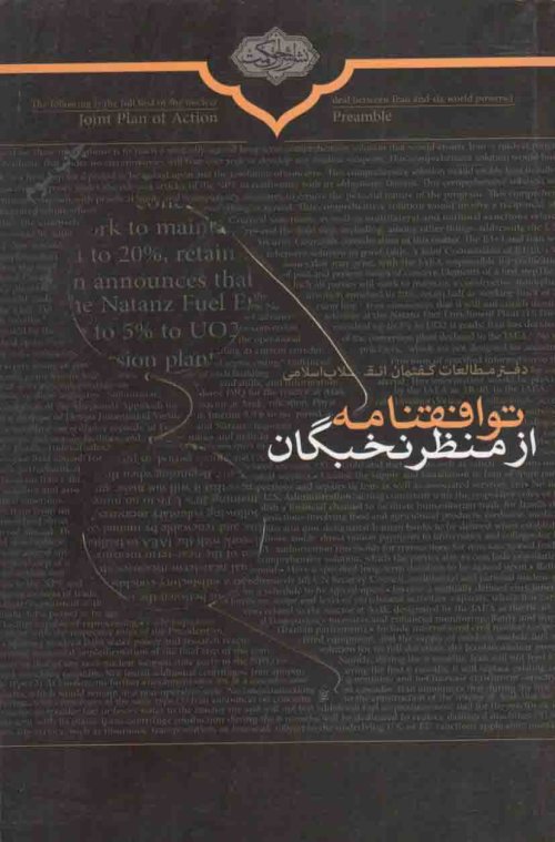 توافقنامه از منظر نخبگان