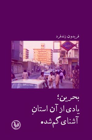 بحرین: یادی از آن استان آشنای گم شده