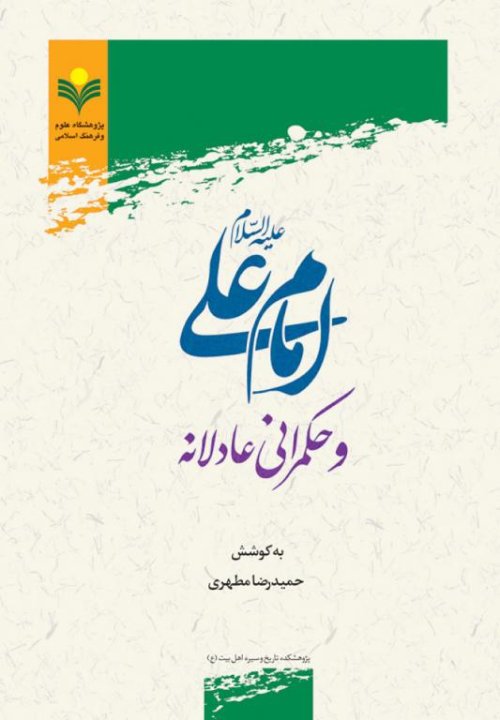 امام علی و حکمرانی عادلانه