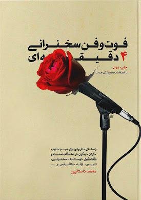 فوت و فن سخنرانی 4 دقیقه ای: راهکارهای کاربردی برای میخ کوب کردن دیگران