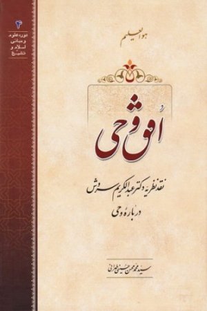 افق وحی: نقد نظریه دکتر عبدالکریم سروش درباره وحی